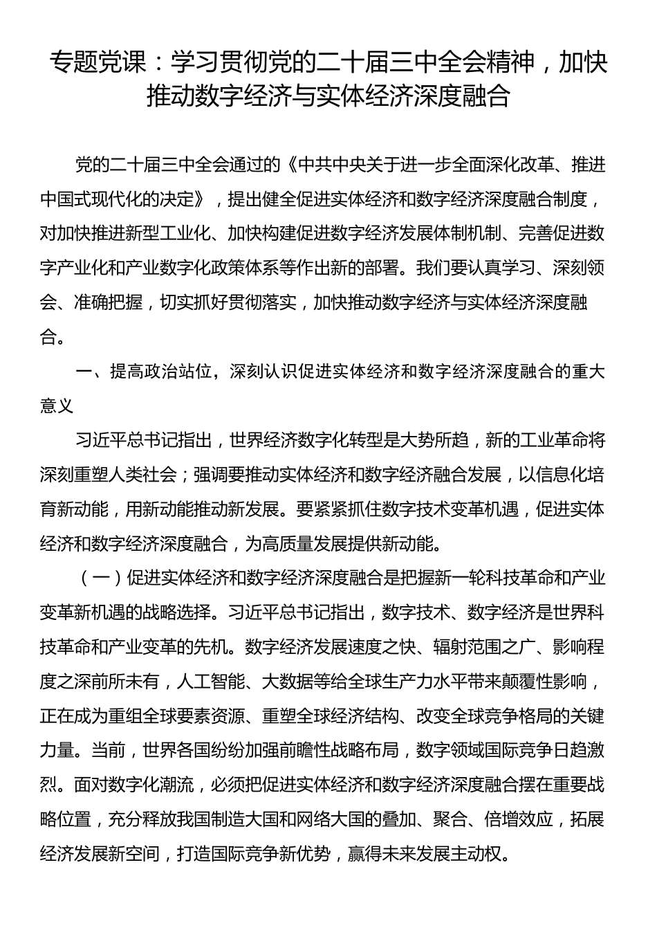 专题党课：学习贯彻党的二十届三中全会精神，加快推动数字经济与实体经济深度融合.docx_第1页