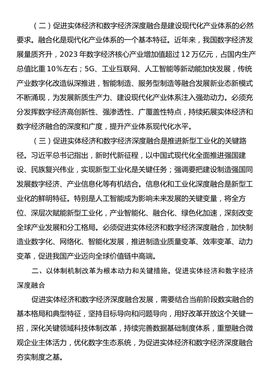 专题党课：学习贯彻党的二十届三中全会精神，加快推动数字经济与实体经济深度融合.docx_第2页