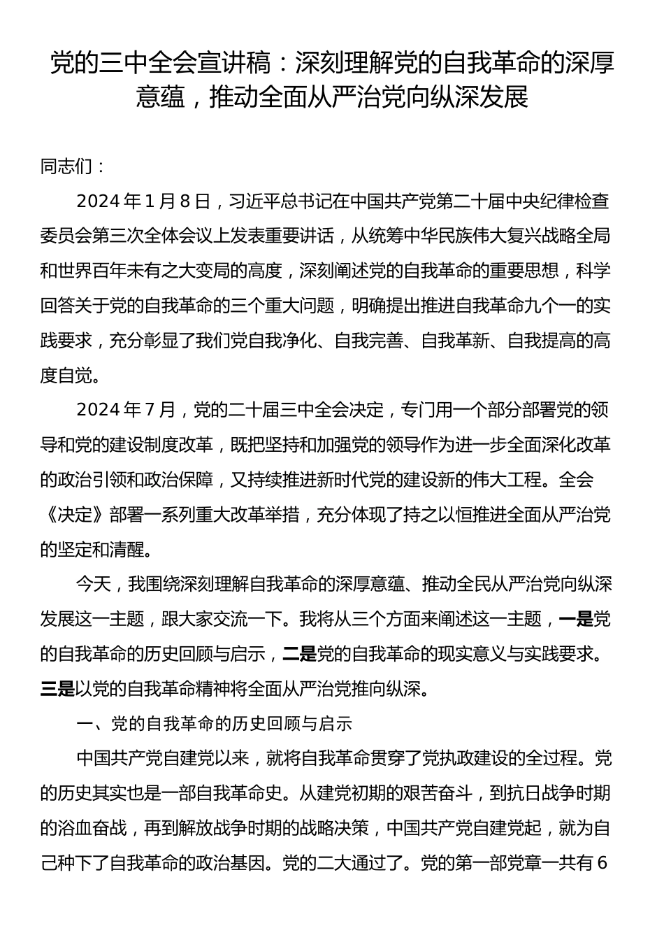 党的三中全会宣讲稿：深刻理解党的自我革命的深厚意蕴，推动全面从严治党向纵深发展.docx_第1页