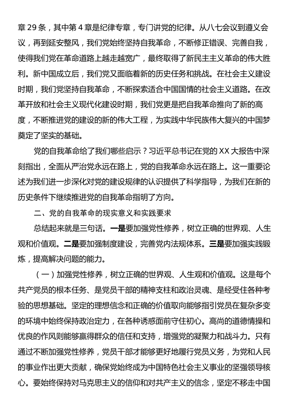 党的三中全会宣讲稿：深刻理解党的自我革命的深厚意蕴，推动全面从严治党向纵深发展.docx_第2页