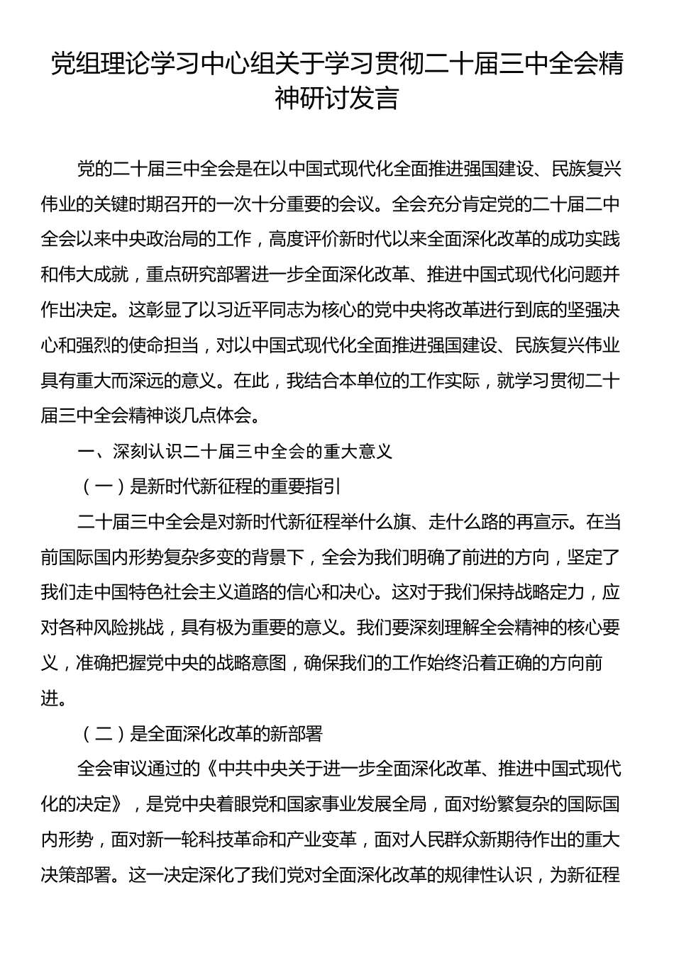 党组理论学习中心组关于学习贯彻二十届三中全会精神研讨发言.docx_第1页