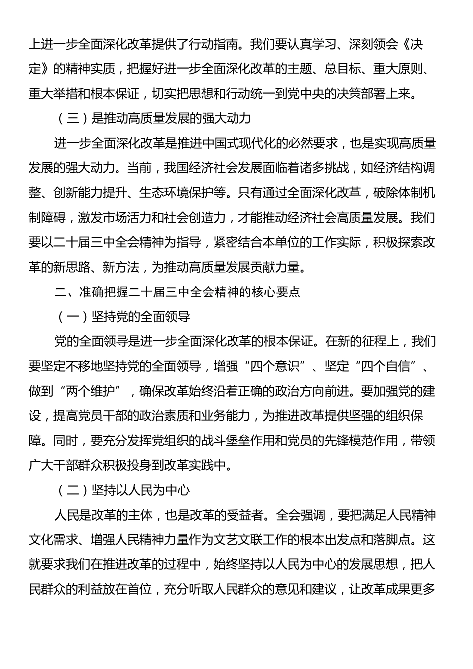 党组理论学习中心组关于学习贯彻二十届三中全会精神研讨发言.docx_第2页