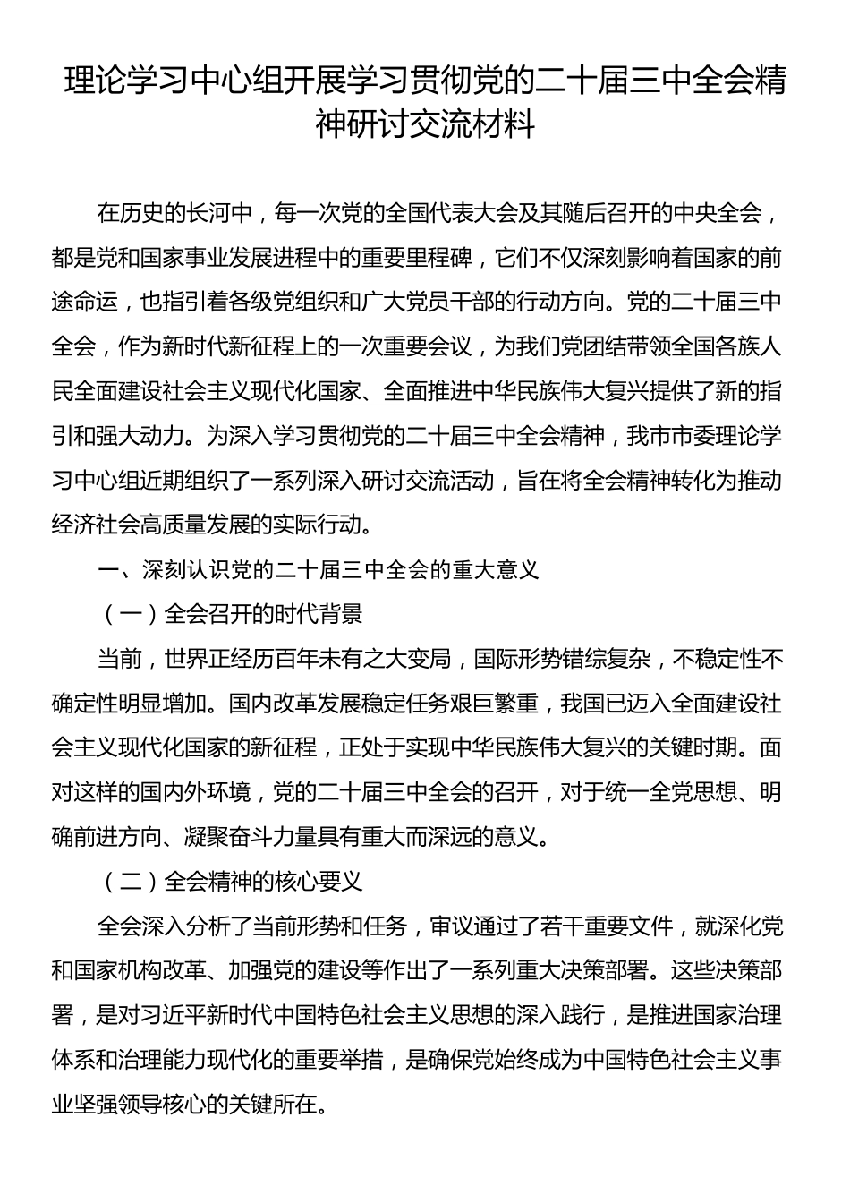 理论学习中心组开展学习贯彻党的二十届三中全会精神研讨交流材料.docx_第1页