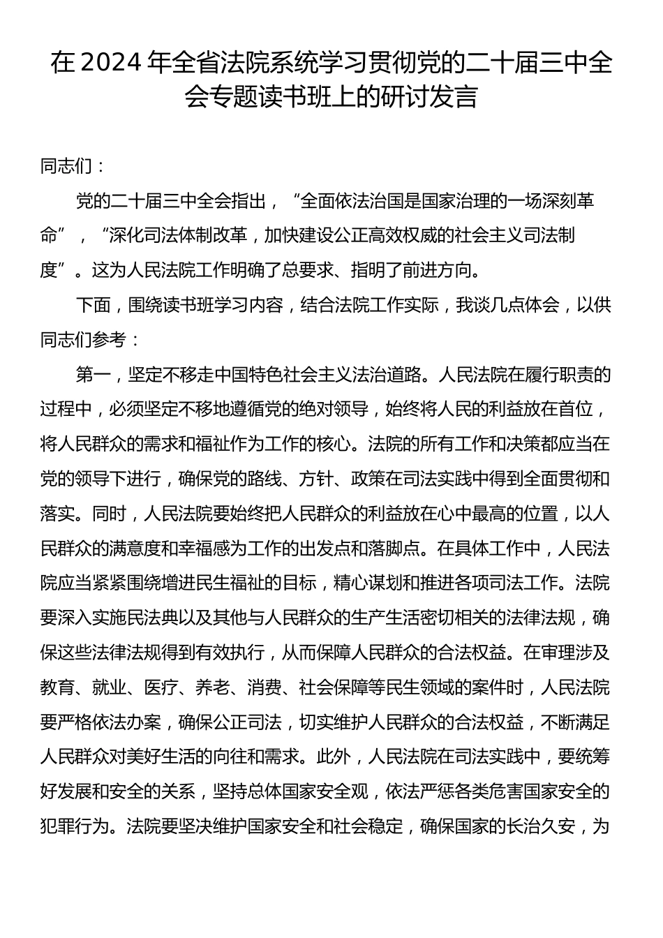 在2024年全省法院系统学习贯彻党的二十届三中全会专题读书班上的研讨发言.docx_第1页