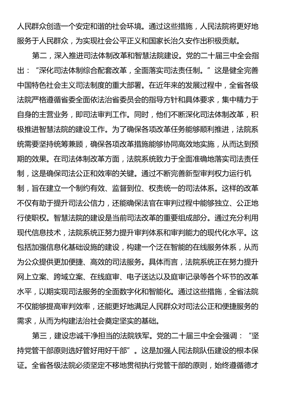 在2024年全省法院系统学习贯彻党的二十届三中全会专题读书班上的研讨发言.docx_第2页