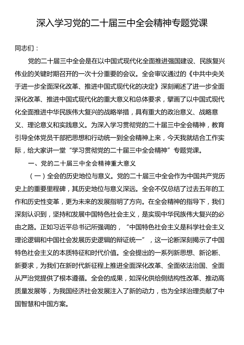 学习党的二十届三中全会精神专题党课.docx_第1页