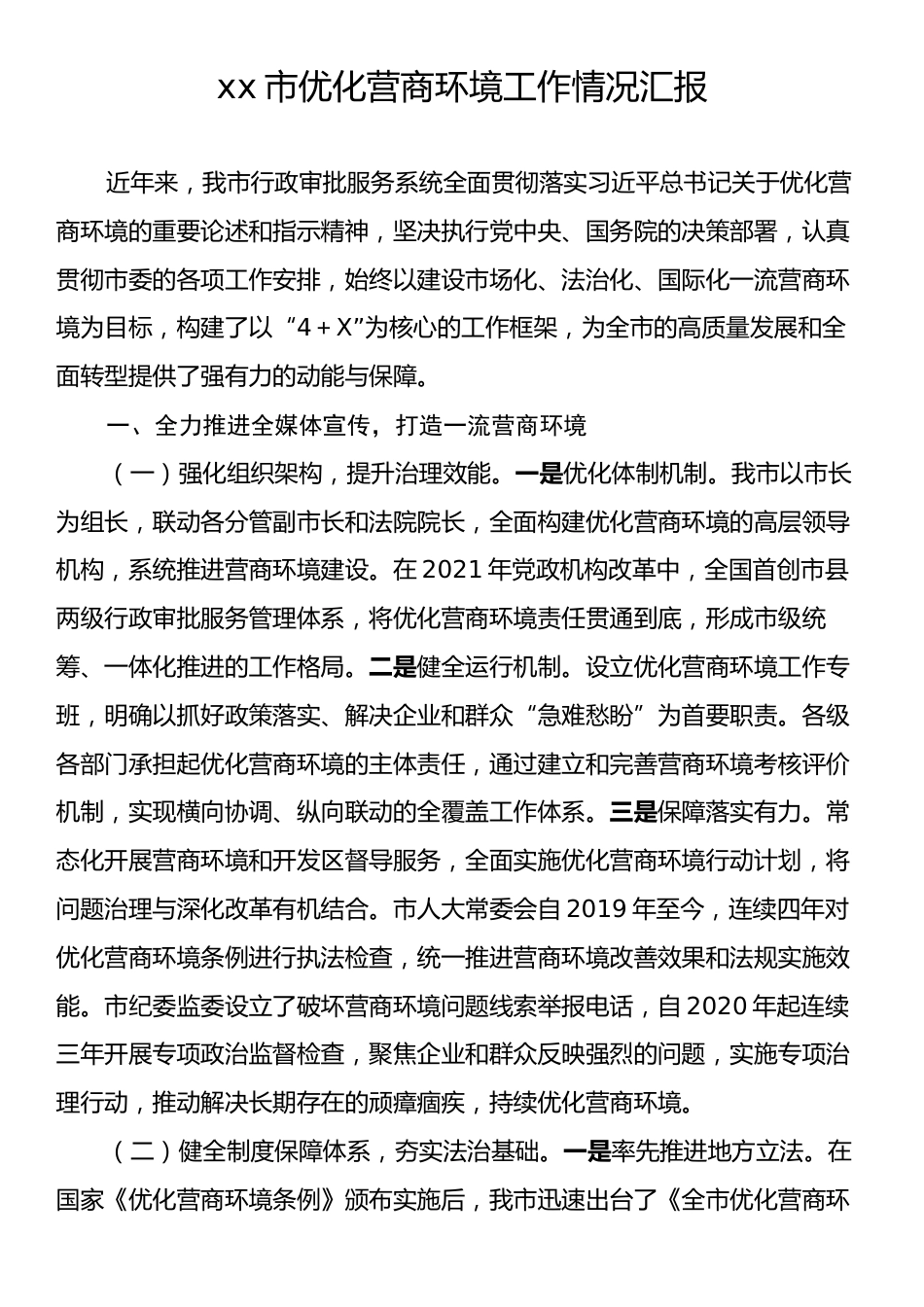 xx市优化营商环境工作情况汇报.docx_第1页