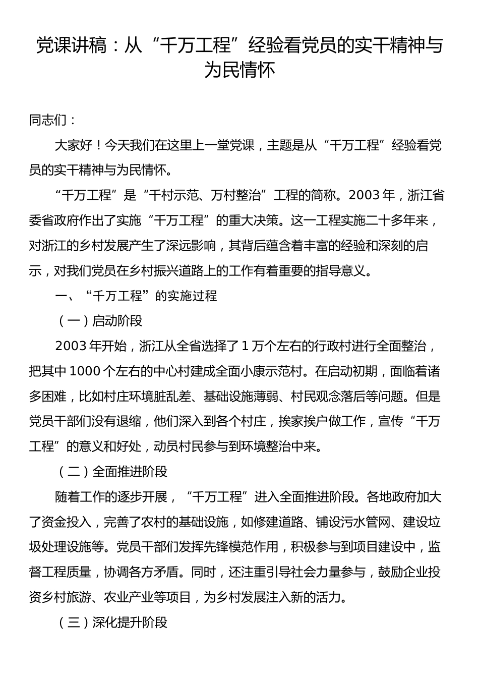 党课讲稿：从“千万工程”经验看党员的实干精神与为民情怀.docx_第1页