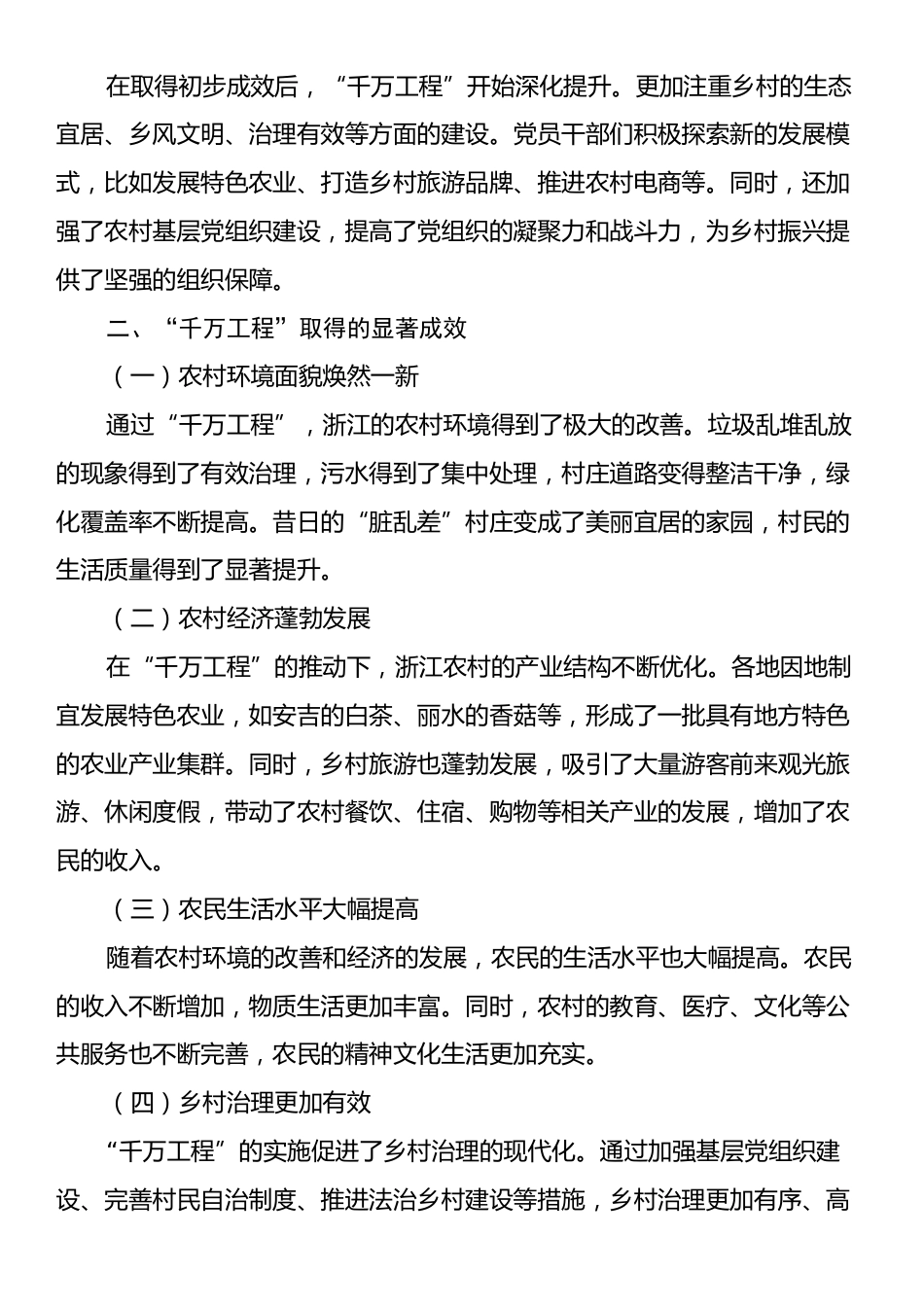 党课讲稿：从“千万工程”经验看党员的实干精神与为民情怀.docx_第2页