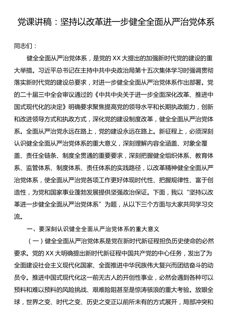 党课讲稿：坚持以改革进一步健全全面从严治党体系.docx_第1页