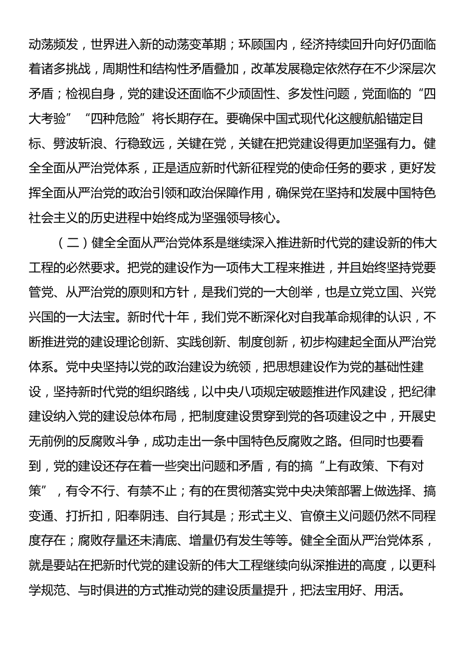 党课讲稿：坚持以改革进一步健全全面从严治党体系.docx_第2页