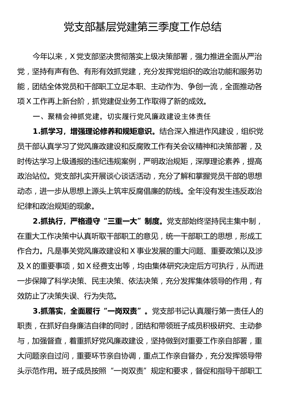 党支部基层党建第三季度工作总结.docx_第1页