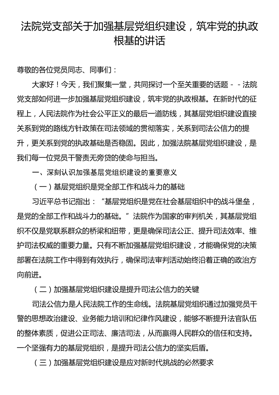 法院党支部关于加强基层党组织建设，筑牢党的执政根基的讲话.docx_第1页