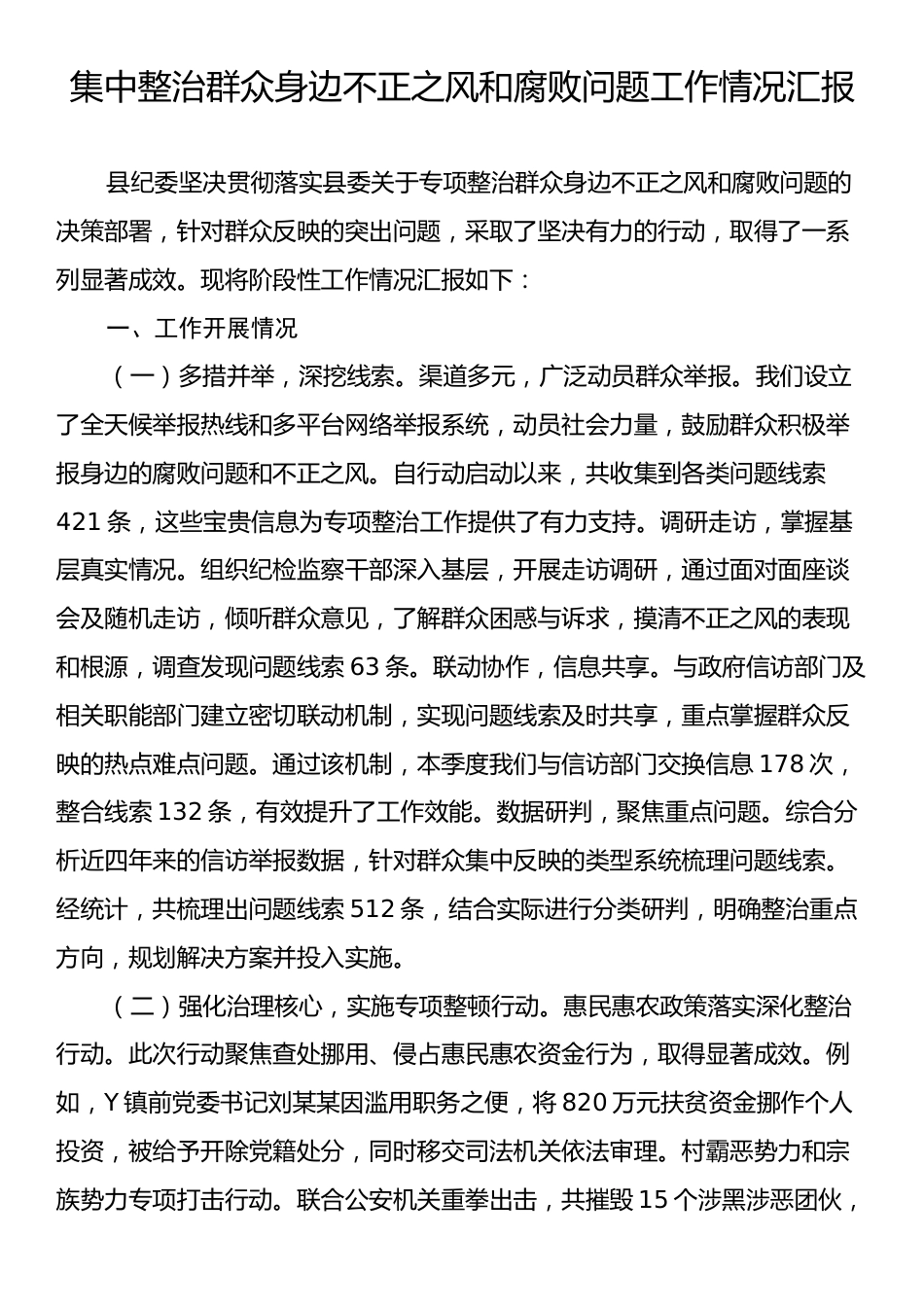 集中整治群众身边不正之风和腐败问题工作情况汇报.docx_第1页