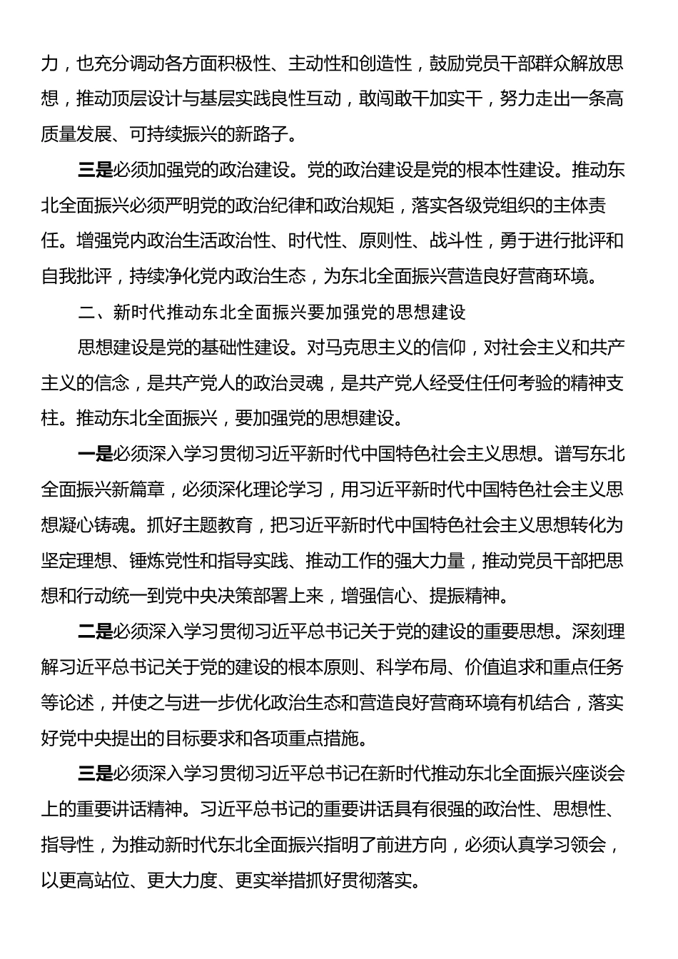 全面振兴东北强化党建引领为推动东北全面振兴新突破提供坚强保障.docx_第2页