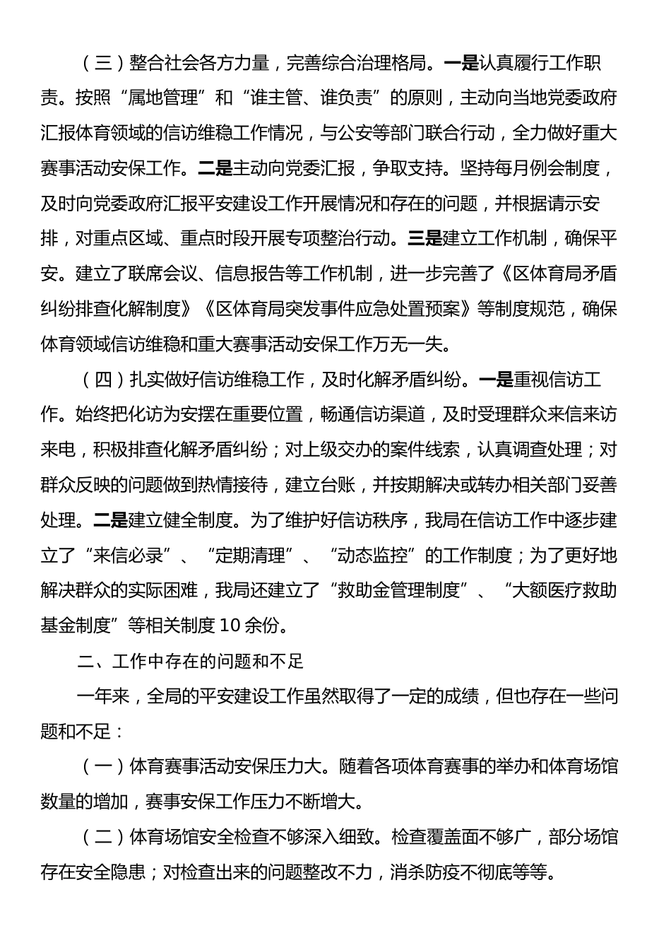 市教育体育局2024平安建设工作总结.docx_第2页