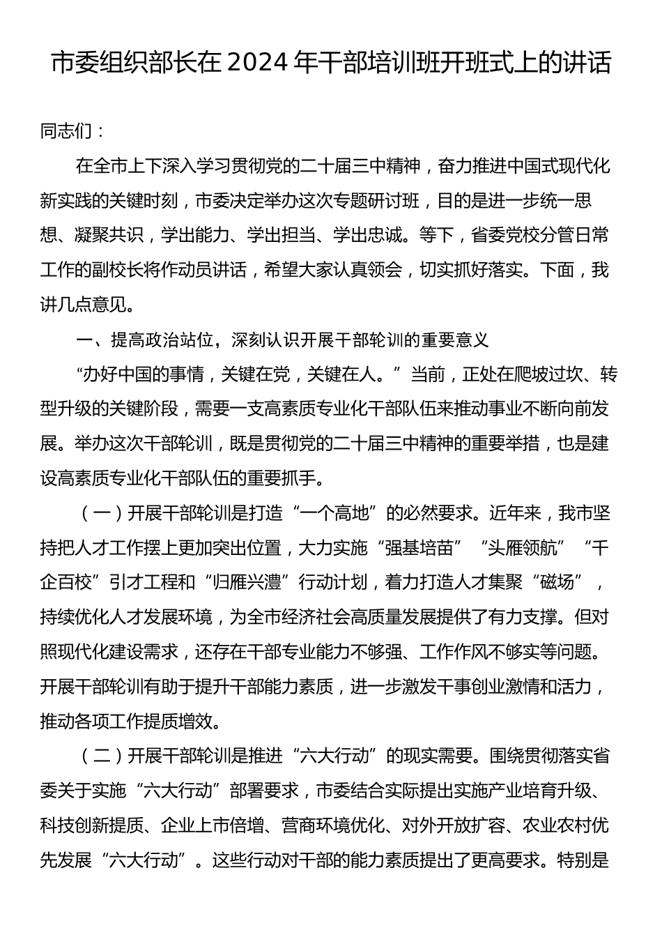 市委组织部长在2024年干部培训班开班式上的讲话.docx_第1页