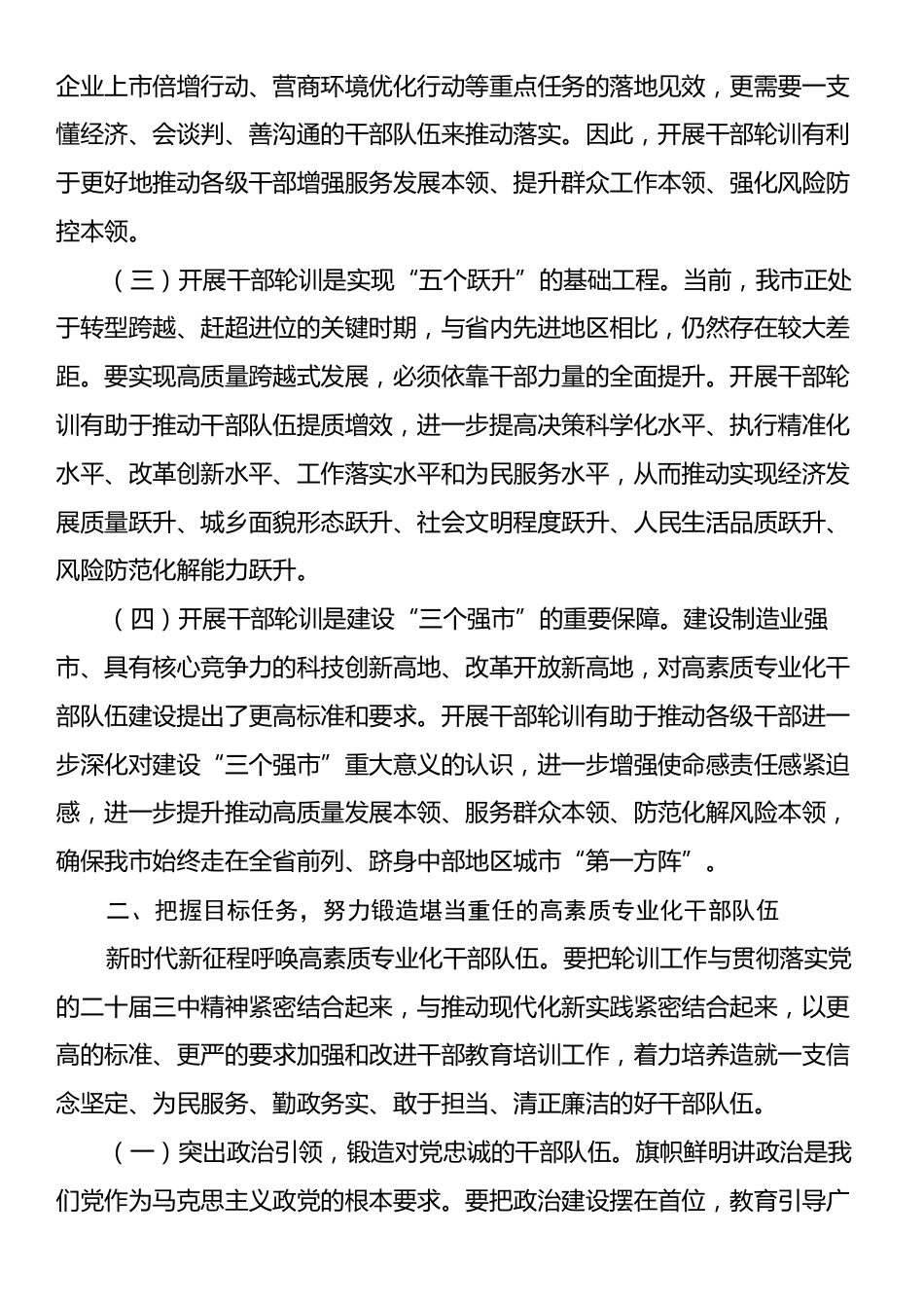 市委组织部长在2024年干部培训班开班式上的讲话.docx_第2页