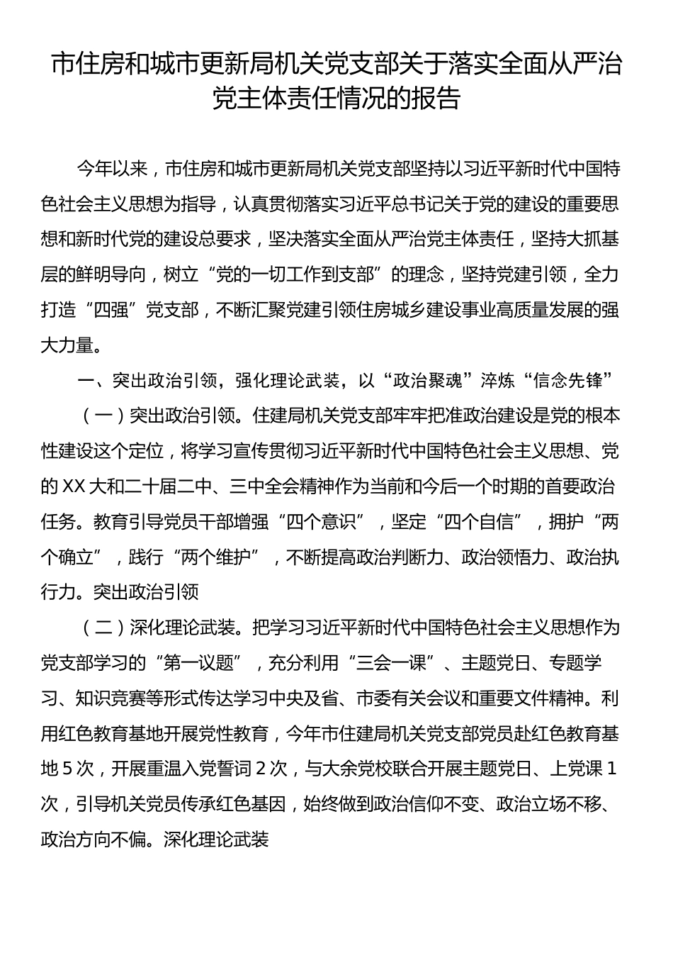 市住房和城市更新局机关党支部关于落实全面从严治党主体责任情况的报告.docx_第1页