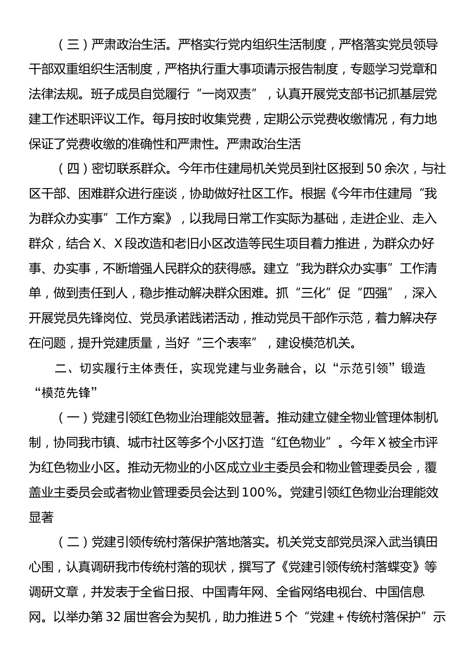 市住房和城市更新局机关党支部关于落实全面从严治党主体责任情况的报告.docx_第2页