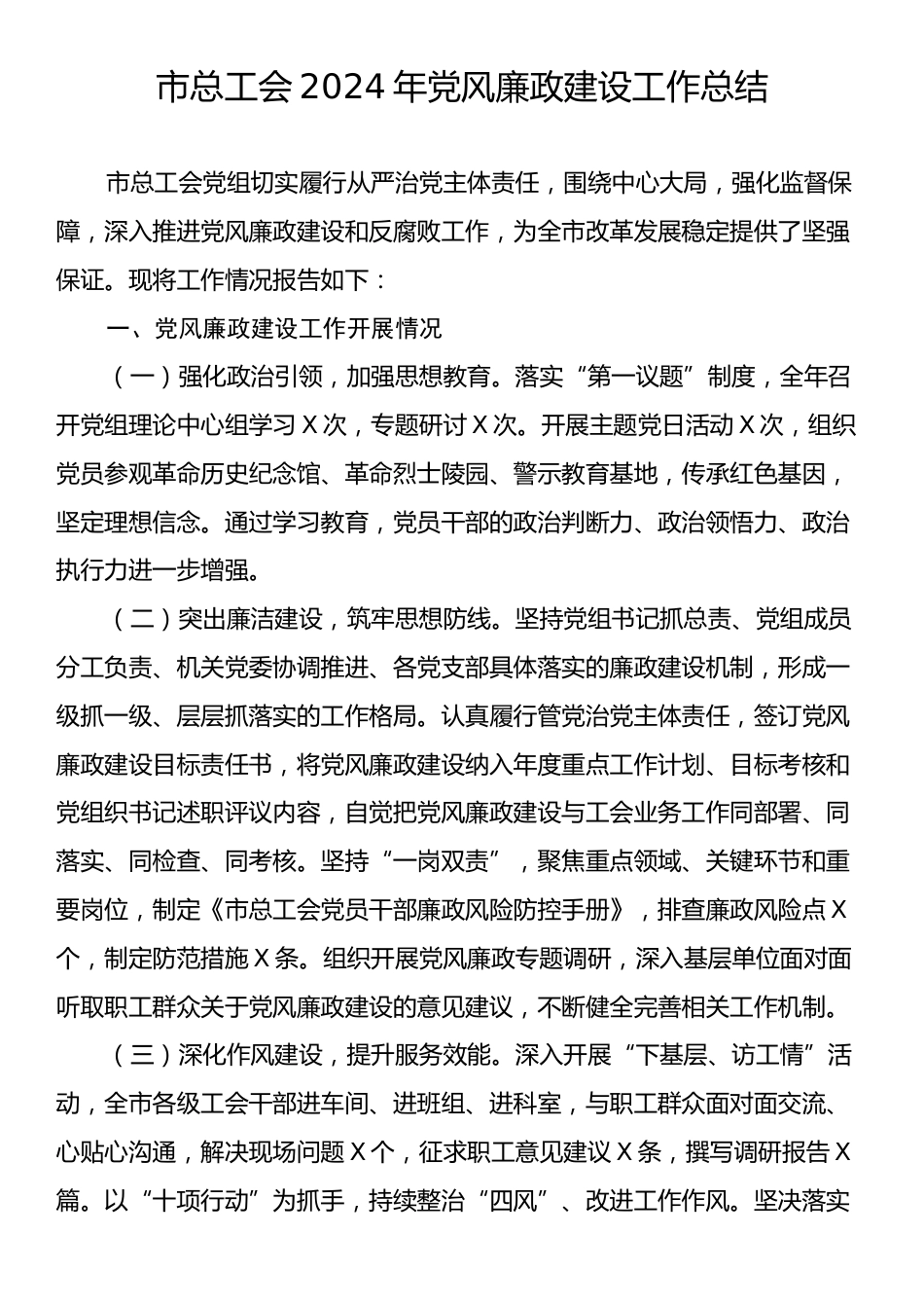 市总工会2024年党风廉政建设工作总结.docx_第1页