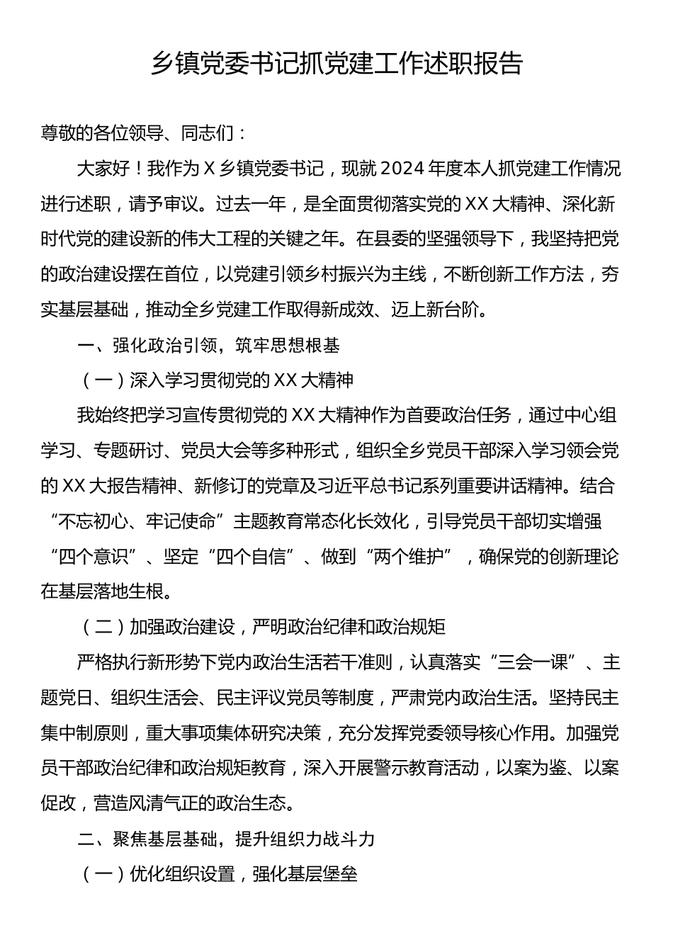 乡镇党委书记抓党建工作述职报告.docx_第1页