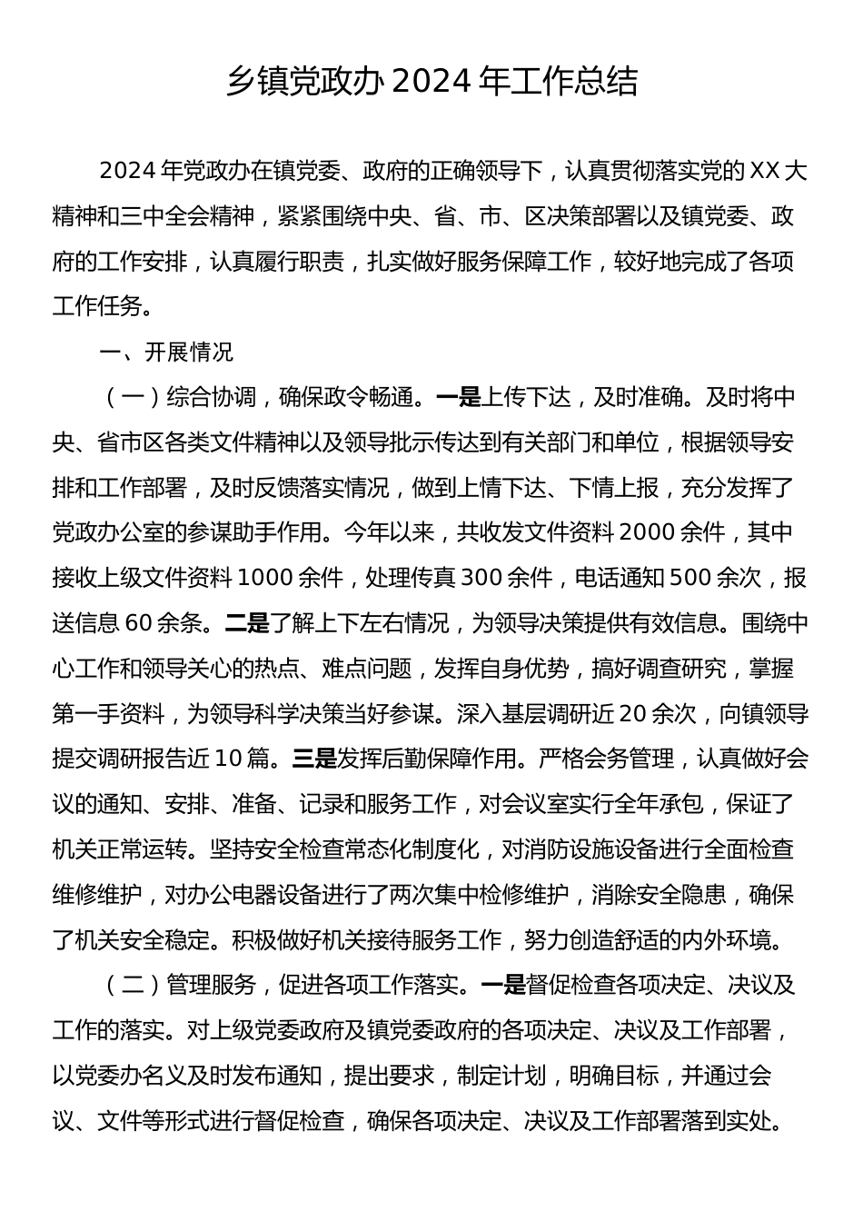 乡镇党政办2024年工作总结.docx_第1页