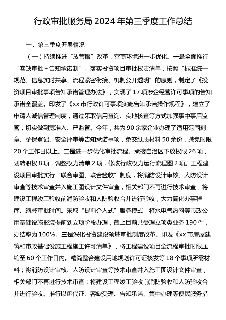 行政审批服务局2024年第三季度工作总结.docx_第1页