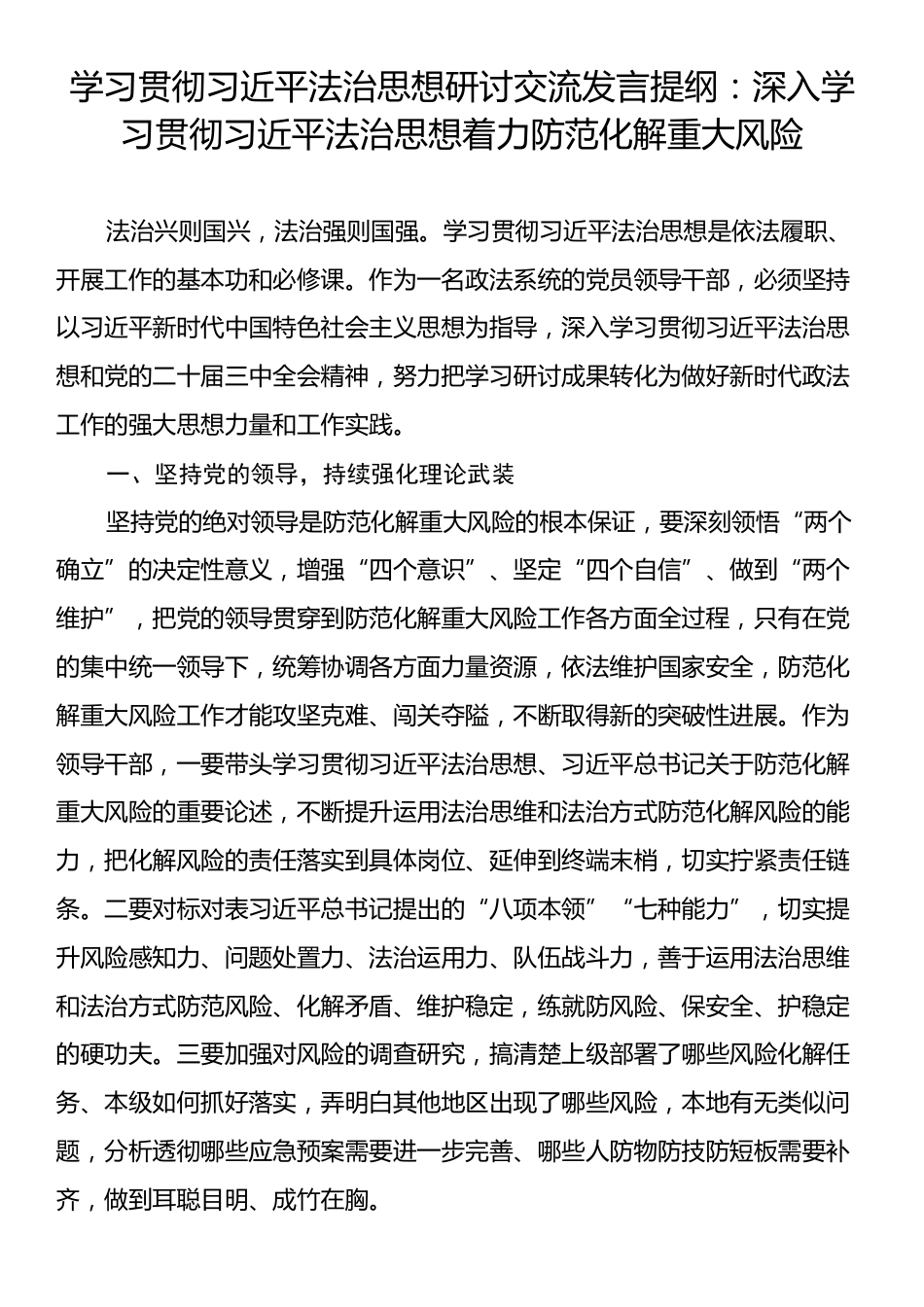 学习贯彻习近平法治思想研讨交流发言提纲：深入学习贯彻习近平法治思想着力防范化解重大风险.docx_第1页