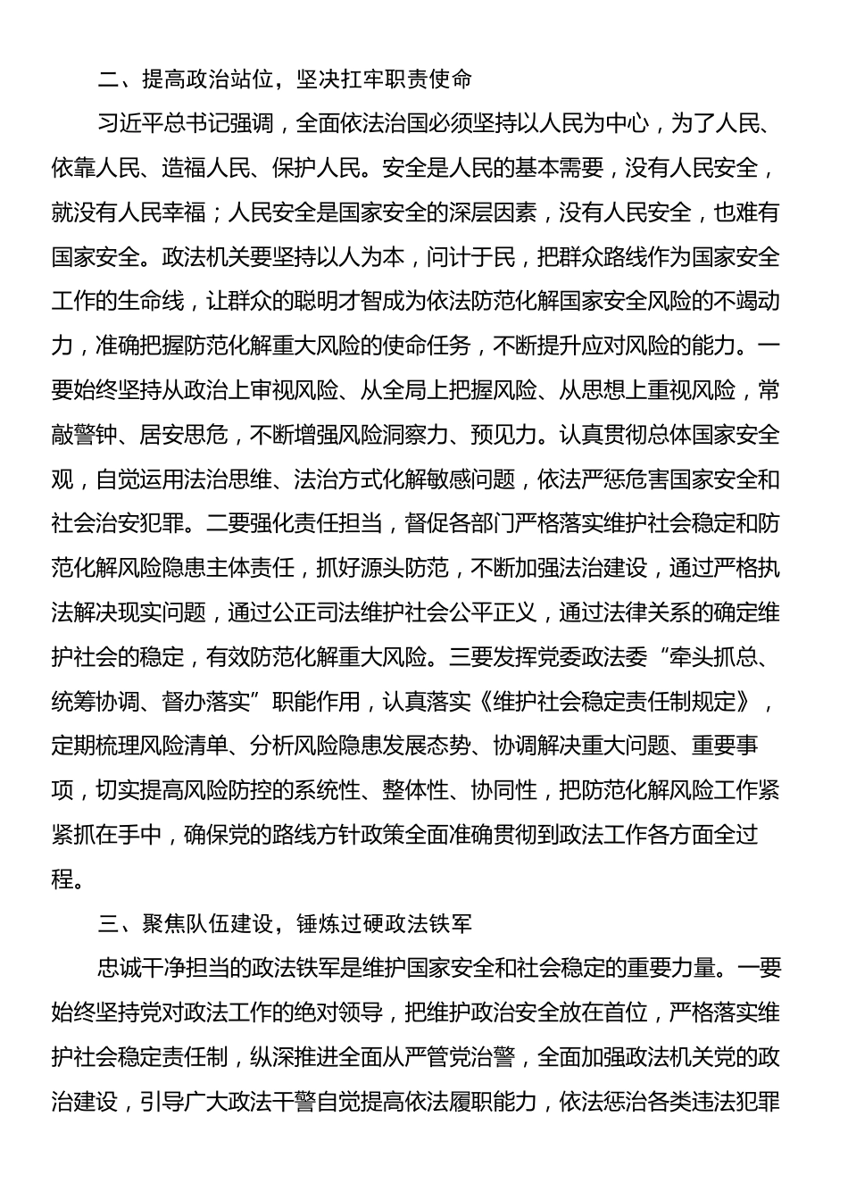 学习贯彻习近平法治思想研讨交流发言提纲：深入学习贯彻习近平法治思想着力防范化解重大风险.docx_第2页