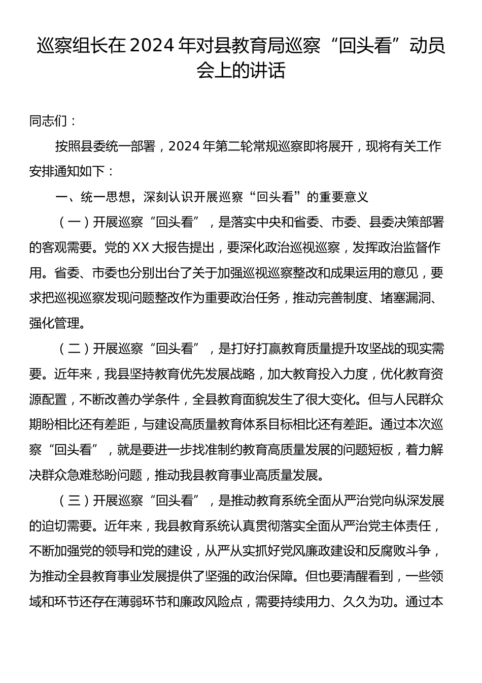 巡察组长在2024年对县教育局巡察“回头看”动员会上的讲话.docx_第1页