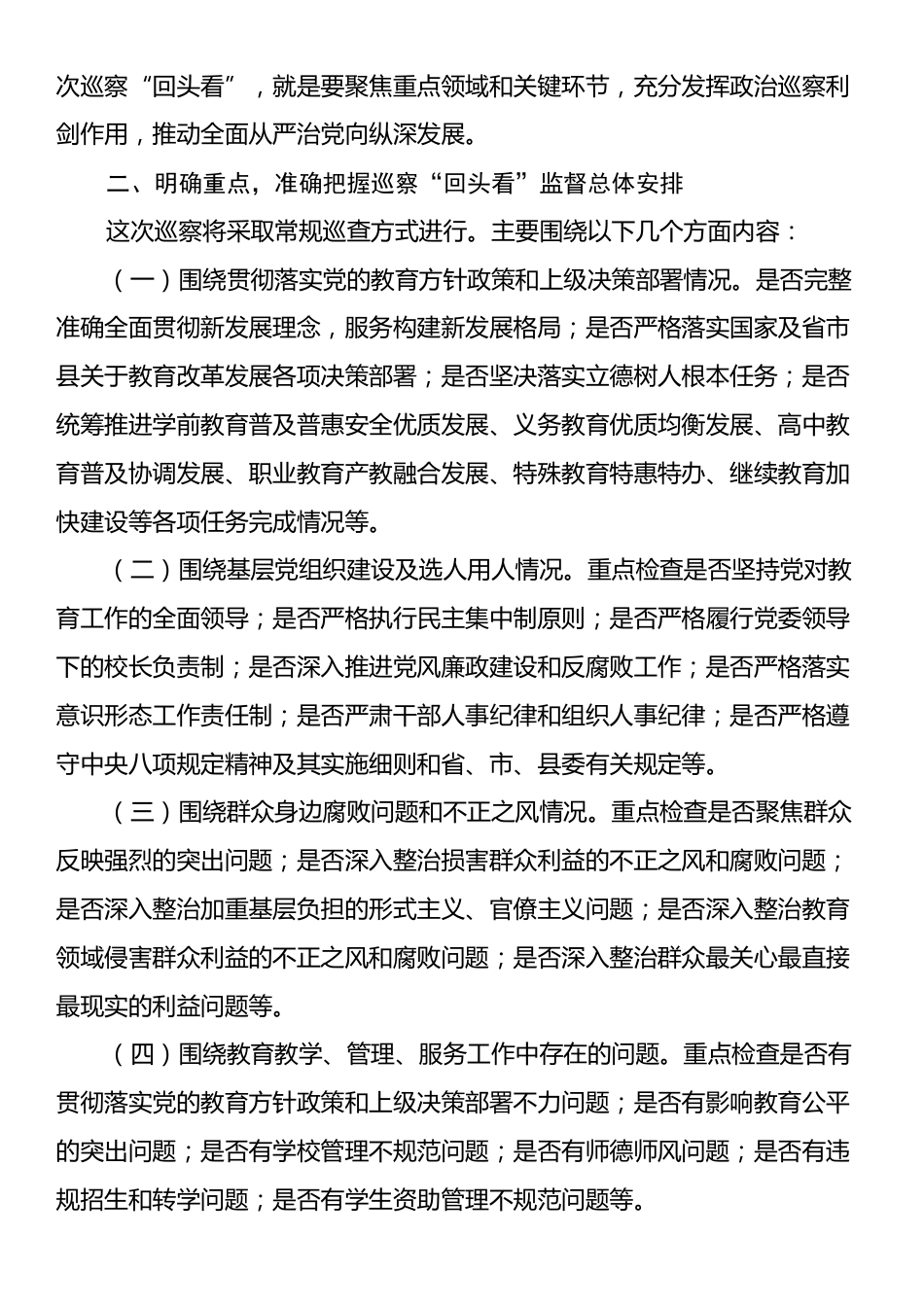 巡察组长在2024年对县教育局巡察“回头看”动员会上的讲话.docx_第2页