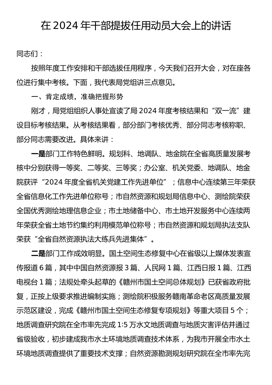 在2024年干部提拔任用动员大会上的讲话.docx_第1页