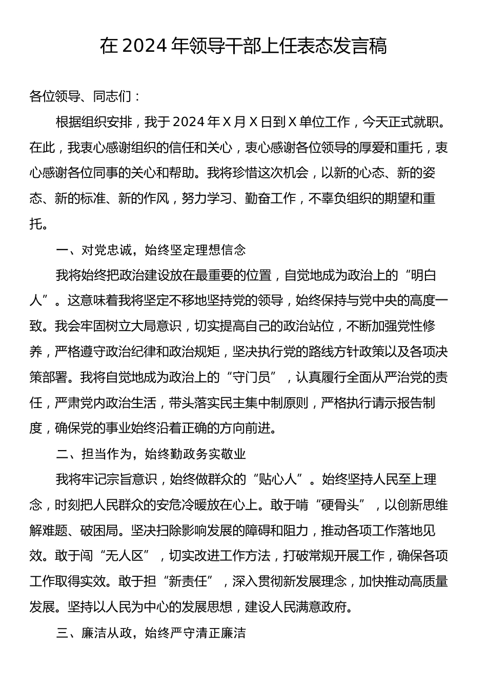 在2024年领导干部上任表态发言稿.docx_第1页