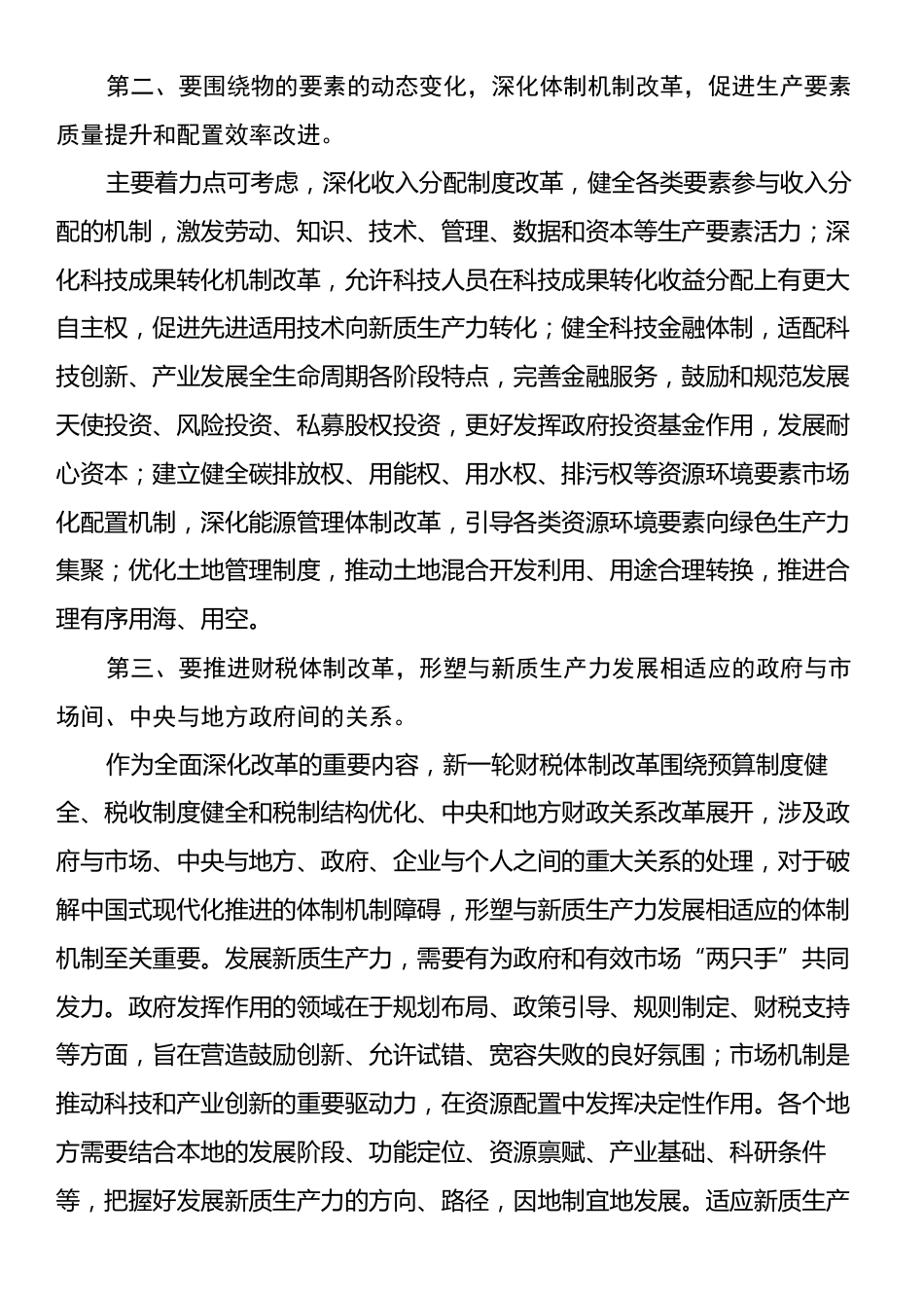 在2024年市委发展新质生产力座谈会上的交流发言.docx_第2页