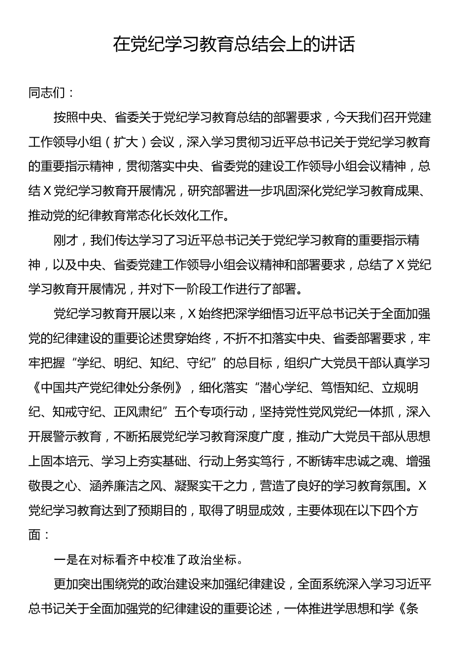 在党纪学习教育总结会上的讲话.docx_第1页