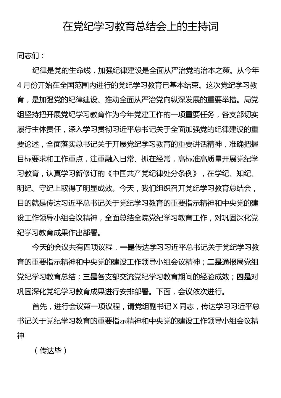 在党纪学习教育总结会上的主持词.docx_第1页