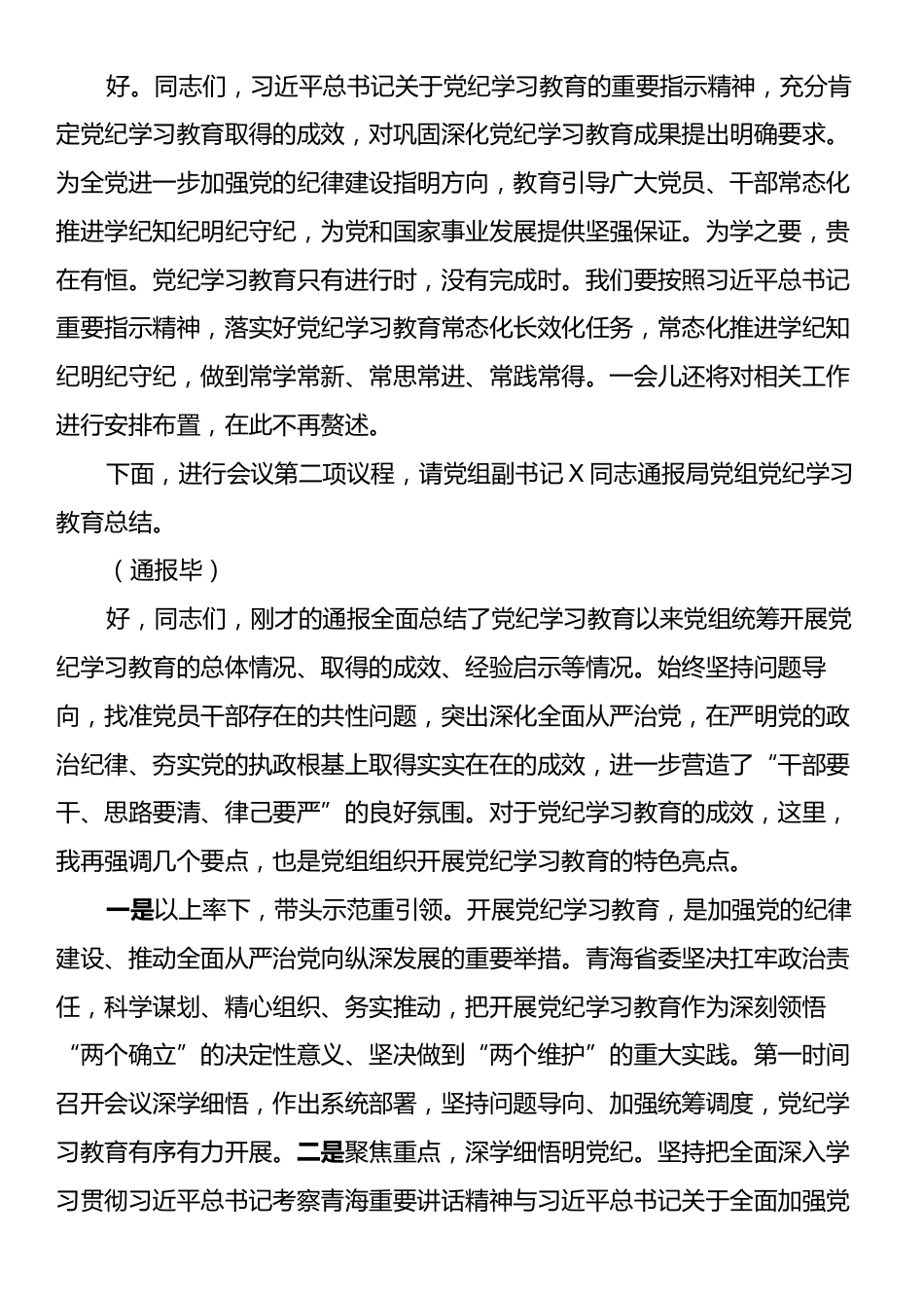 在党纪学习教育总结会上的主持词.docx_第2页