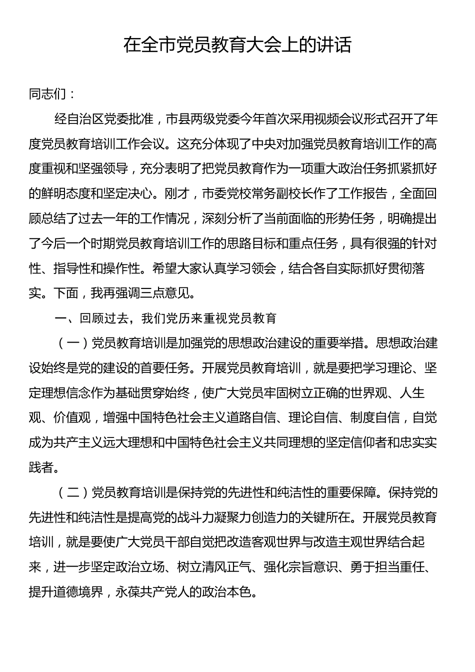 在全市党员教育大会上的讲话.docx_第1页