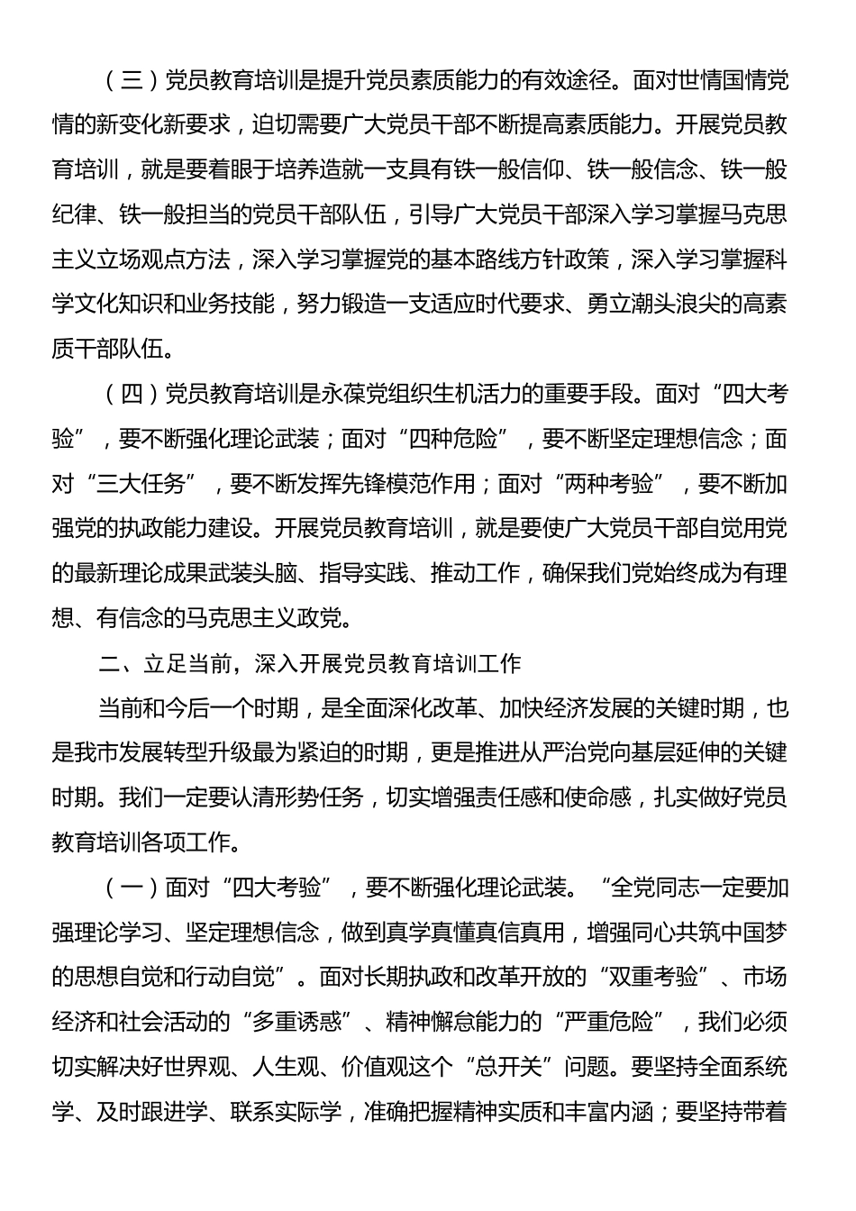 在全市党员教育大会上的讲话.docx_第2页