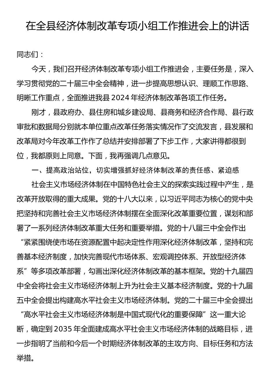 在全县经济体制改革专项小组工作推进会上的讲话.docx_第1页