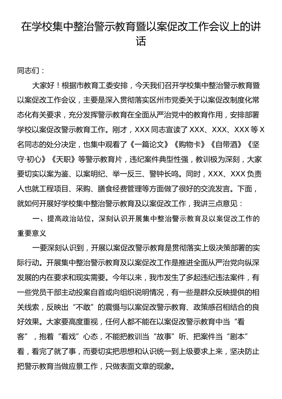 在学校集中整治警示教育暨以案促改工作会议上的讲话.docx_第1页