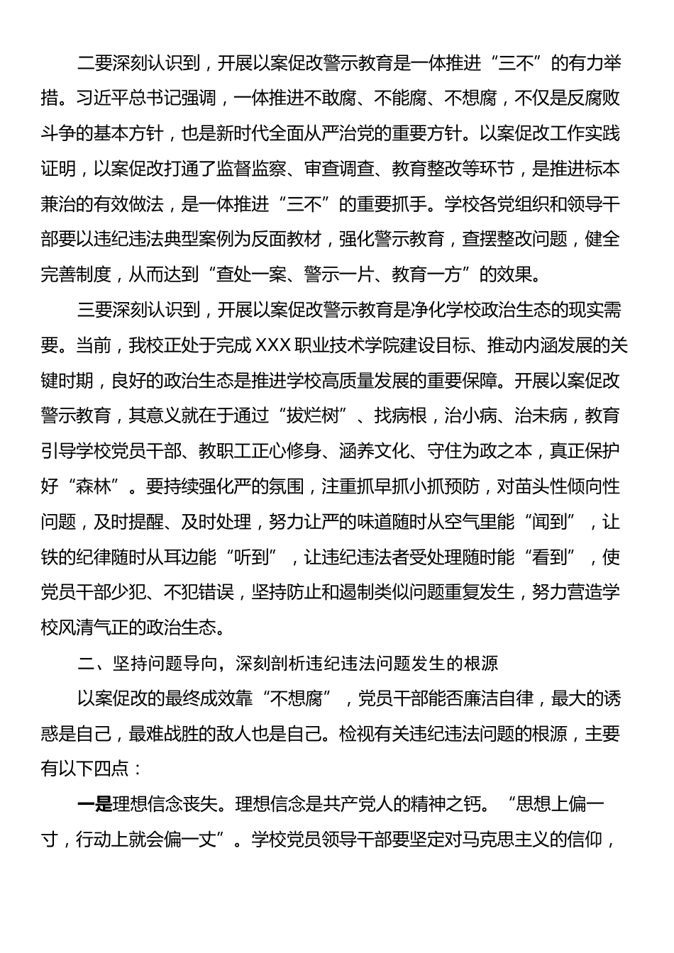 在学校集中整治警示教育暨以案促改工作会议上的讲话.docx_第2页