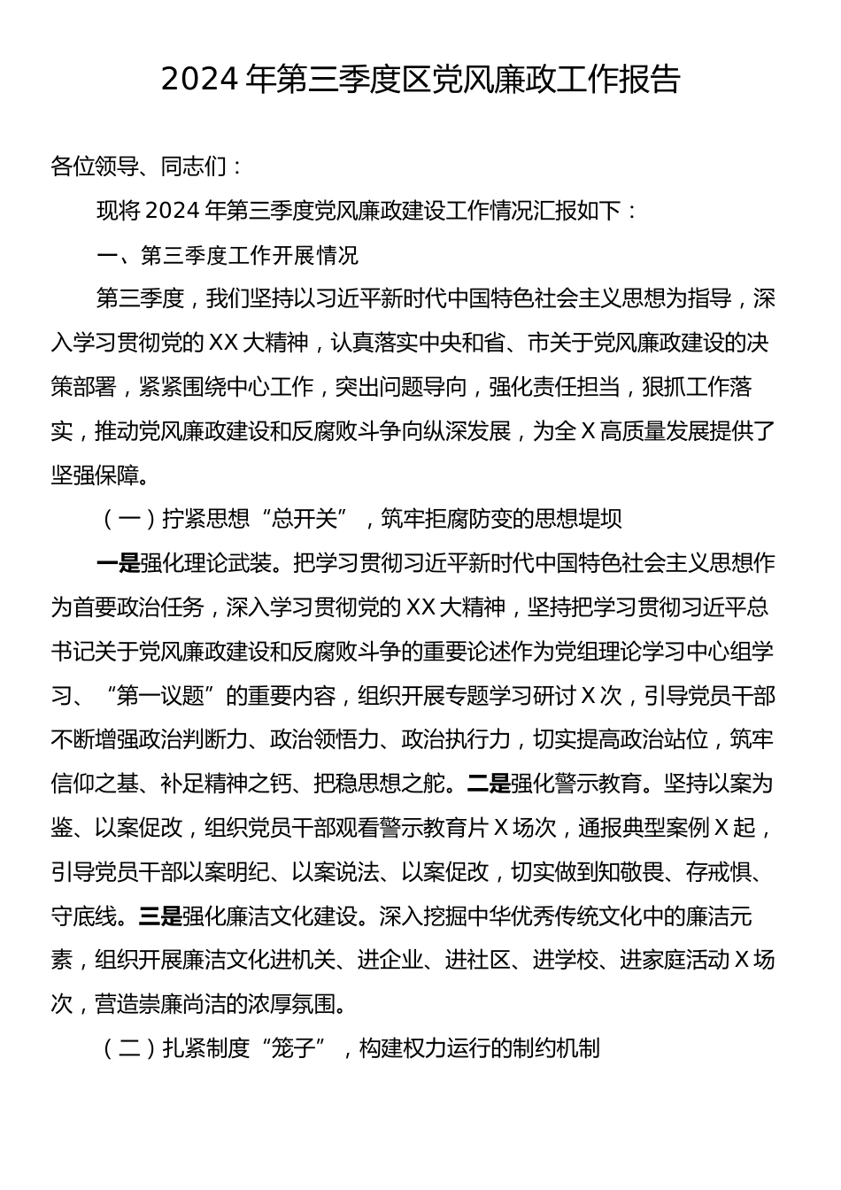 2024年第三季度区党风廉政工作报告.docx_第1页