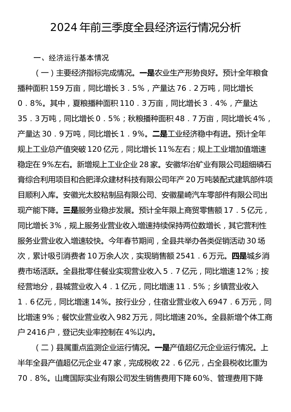 2024年前三季度全县经济运行情况分析.docx_第1页