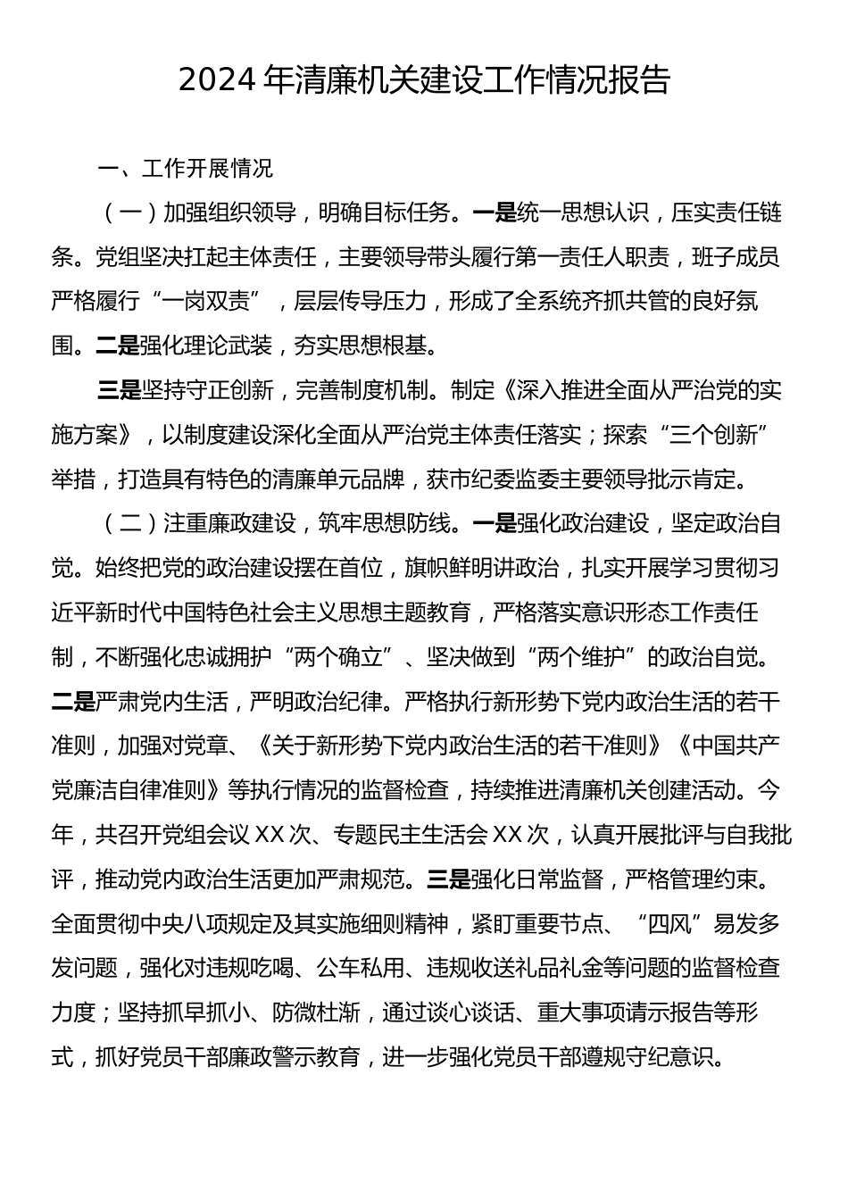 2024年清廉机关建设工作情况报告.docx_第1页