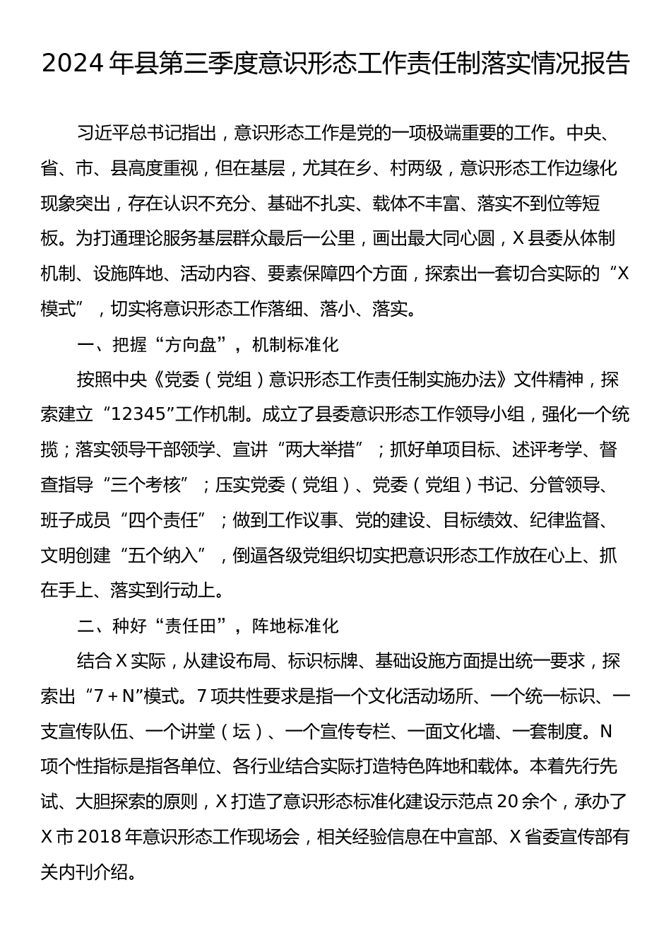 2024年县第三季度意识形态工作责任制落实情况报告.docx_第1页