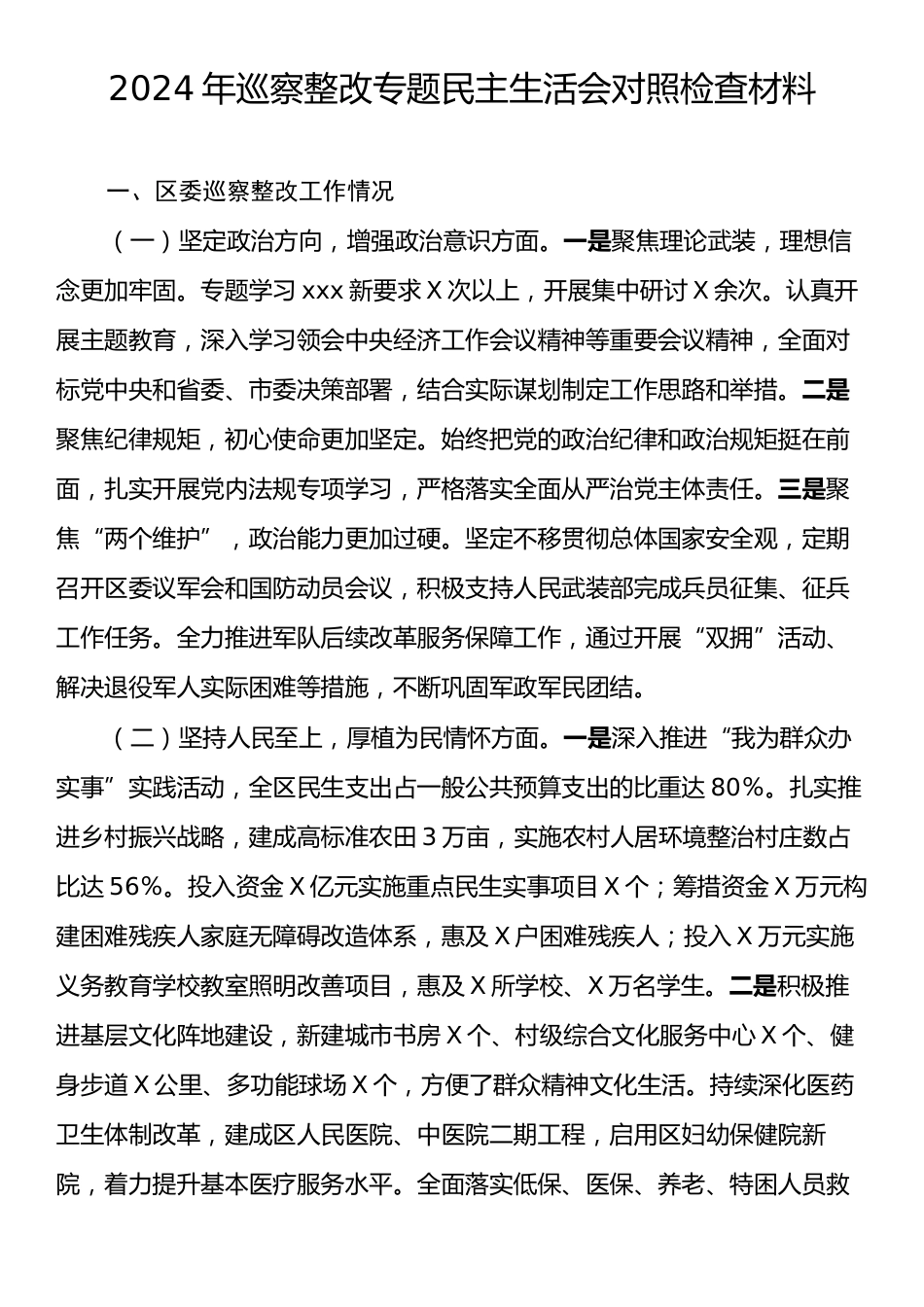 2024年巡察整改专题民主生活会对照检查材料.docx_第1页