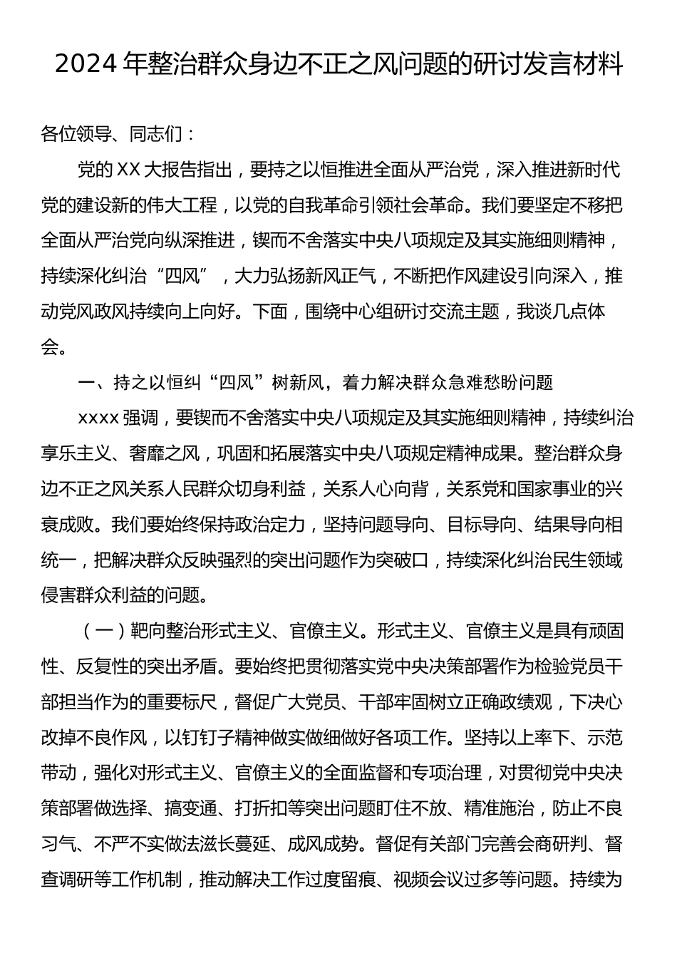 2024年整治群众身边不正之风问题的研讨发言材料.docx_第1页