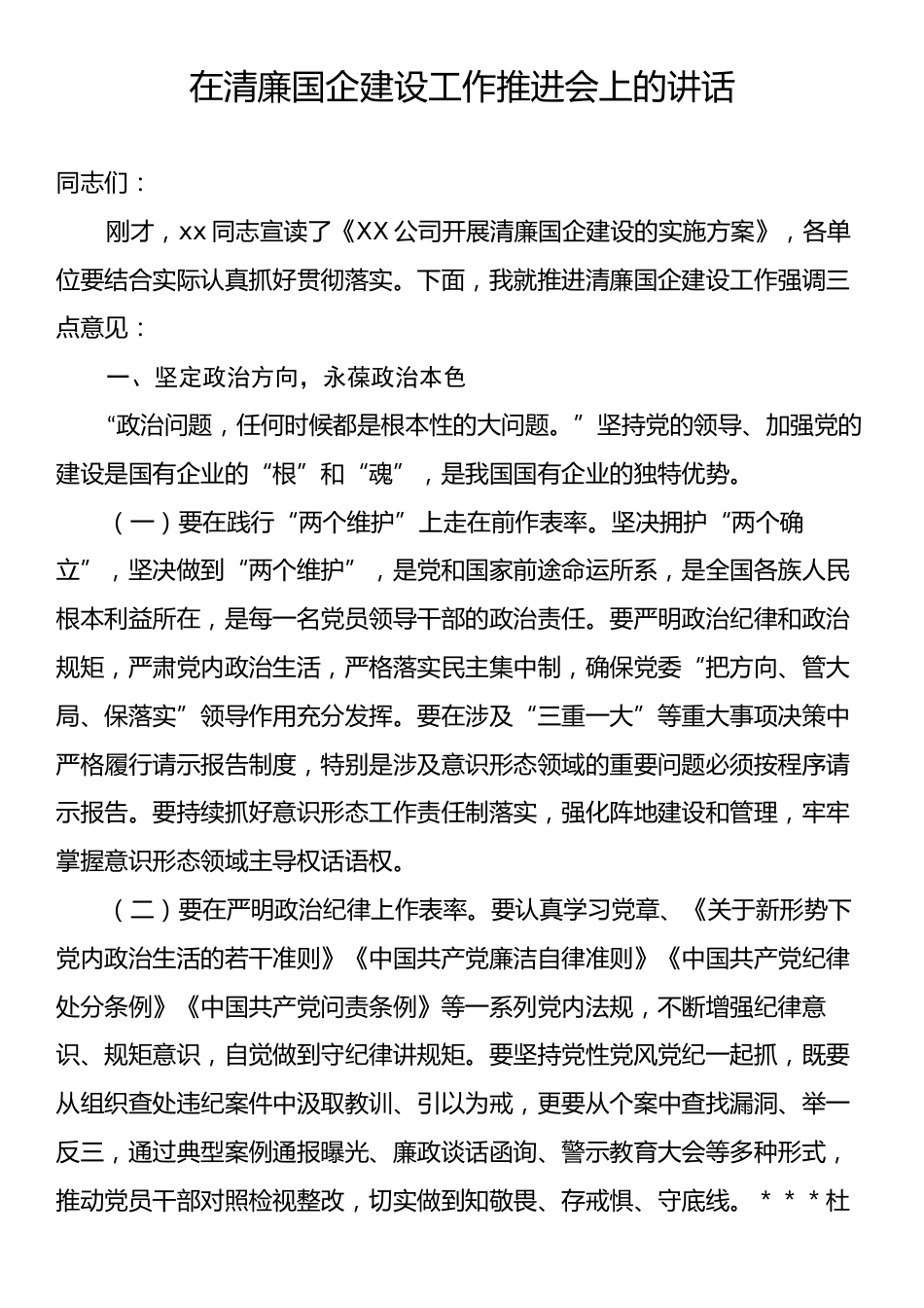 清廉国企建设工作推进会的讲话.docx_第1页